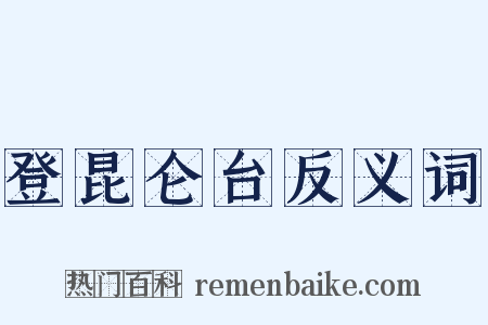 登昆仑台反义词是什么意思的图片